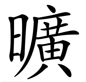 曠